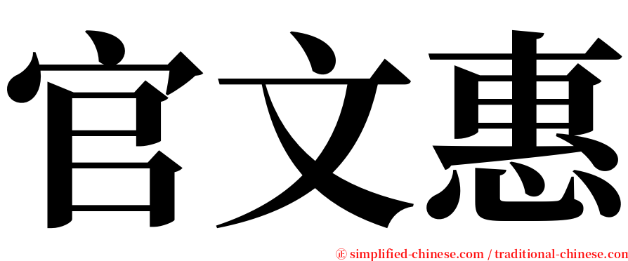 官文惠 serif font