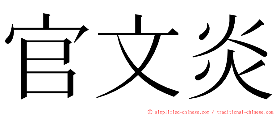 官文炎 ming font