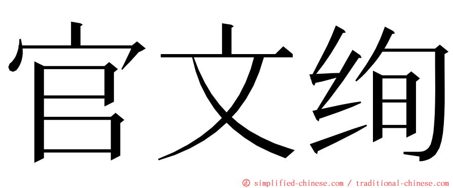 官文绚 ming font