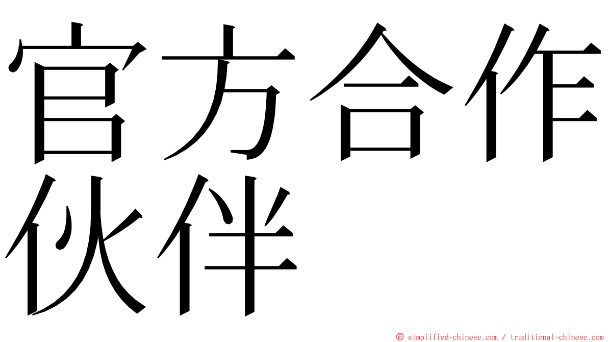 官方合作伙伴 ming font