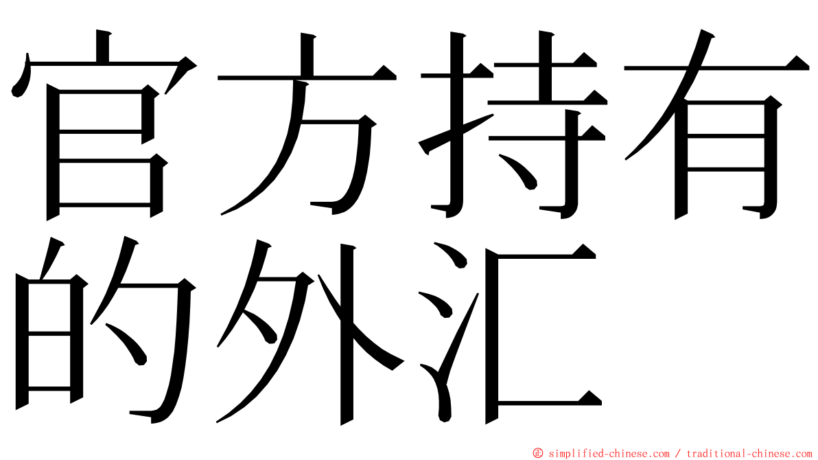 官方持有的外汇 ming font