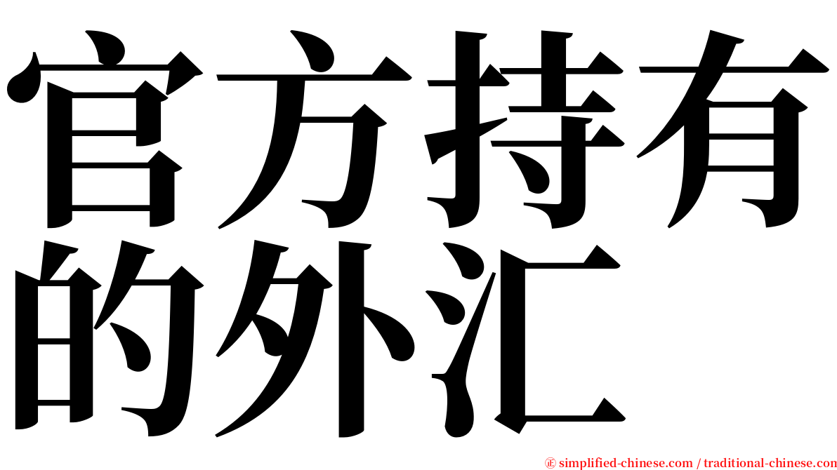 官方持有的外汇 serif font