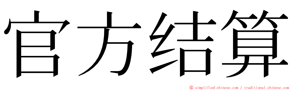 官方结算 ming font