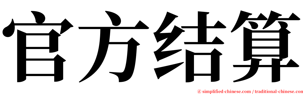 官方结算 serif font