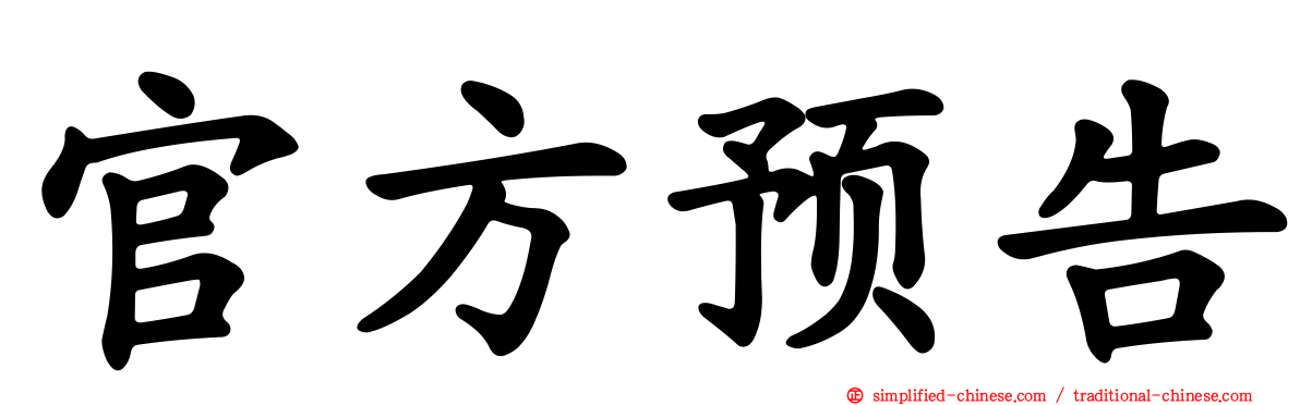 官方预告