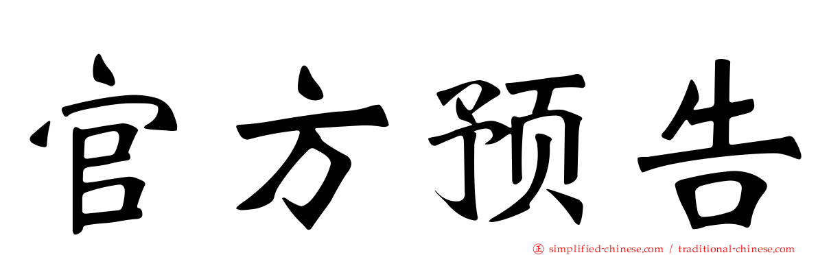 官方预告