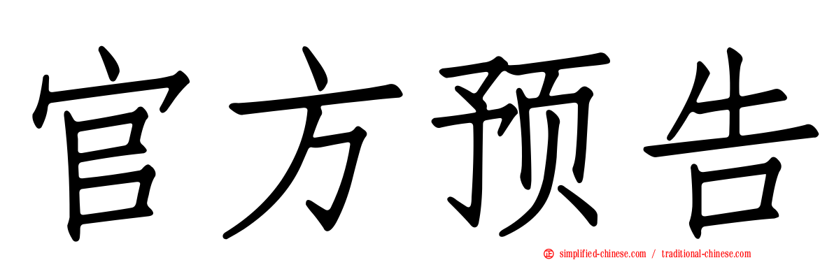 官方预告