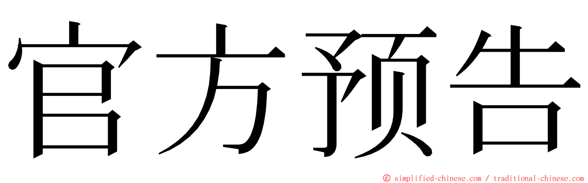 官方预告 ming font