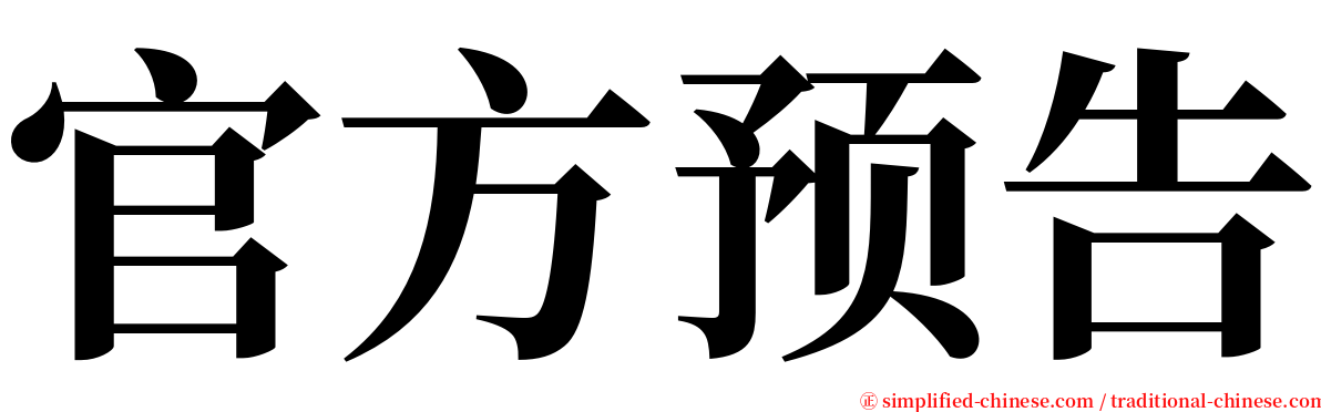 官方预告 serif font