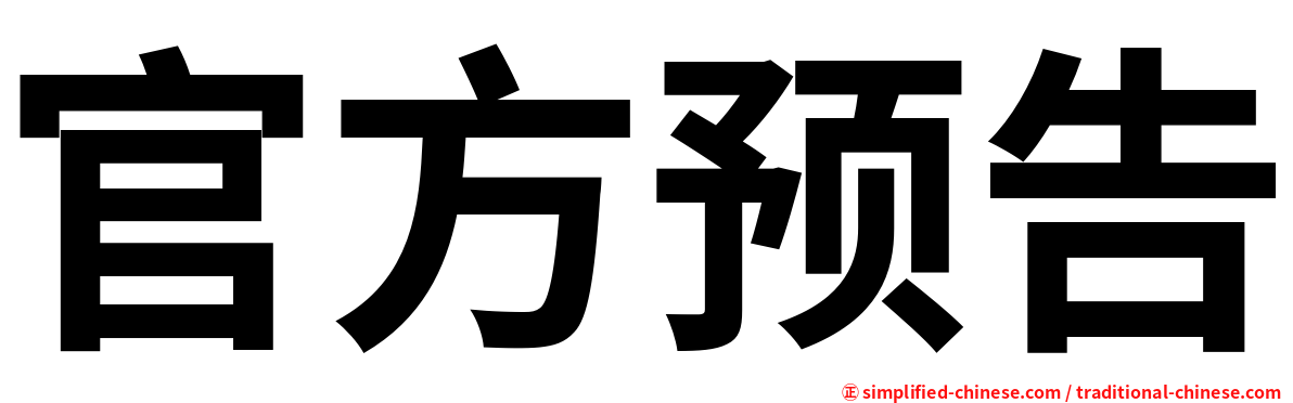 官方预告