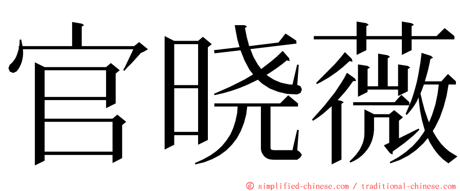 官晓薇 ming font