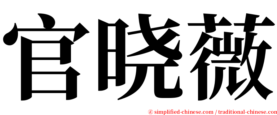 官晓薇 serif font
