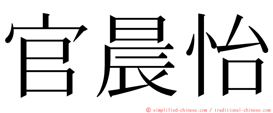 官晨怡 ming font