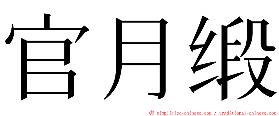 官月缎 ming font