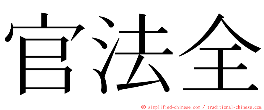 官法全 ming font