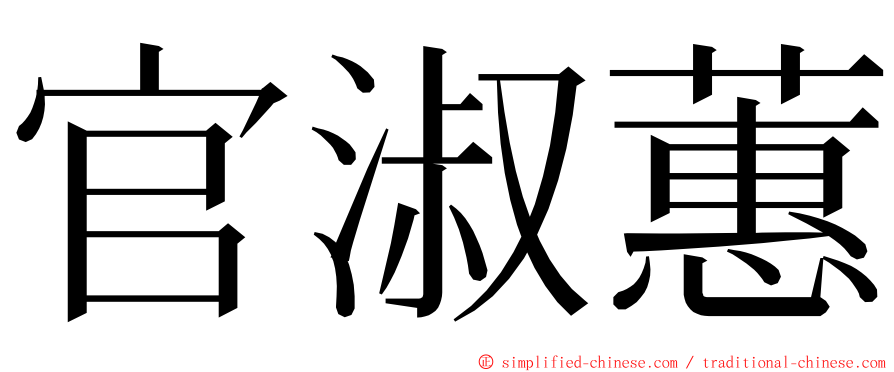 官淑蕙 ming font