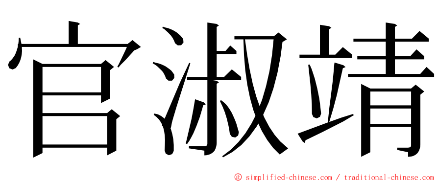 官淑靖 ming font