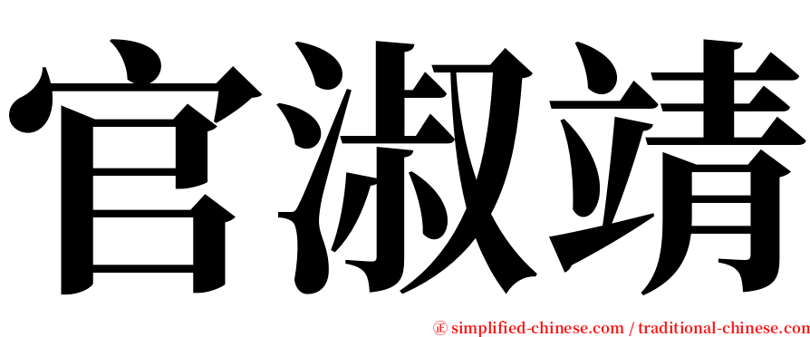 官淑靖 serif font