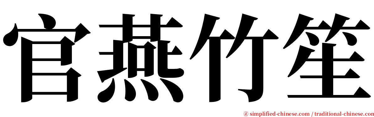 官燕竹笙 serif font
