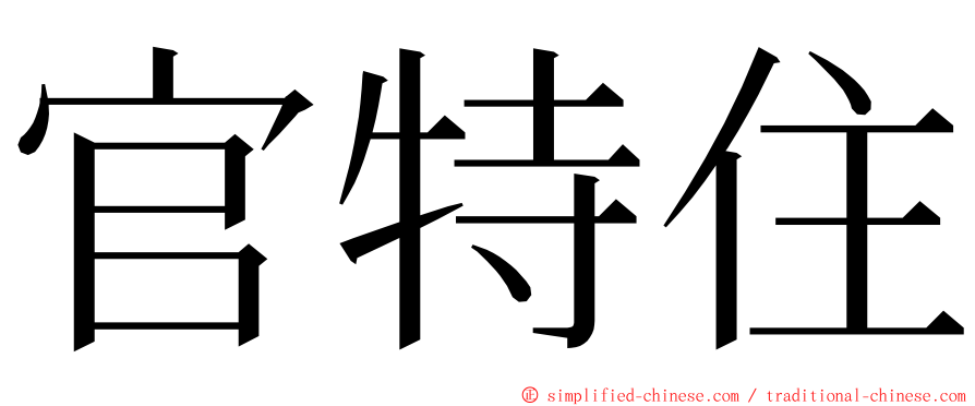 官特住 ming font