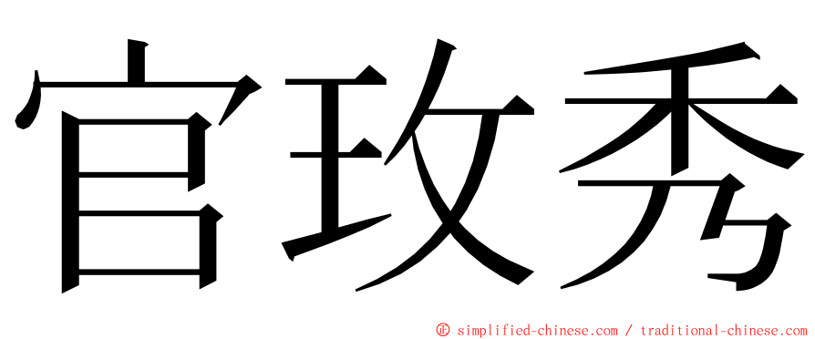 官玫秀 ming font