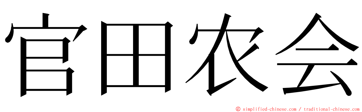 官田农会 ming font