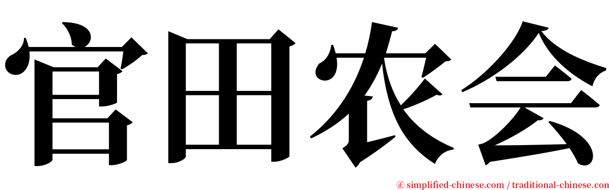 官田农会 serif font