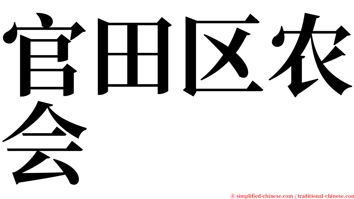 官田区农会 serif font