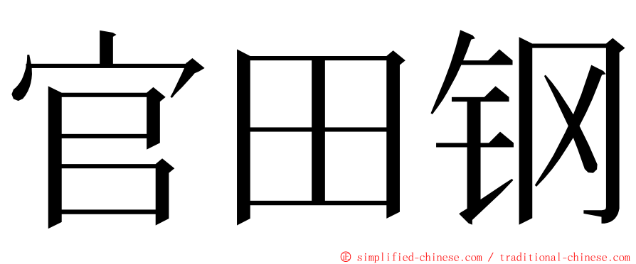 官田钢 ming font