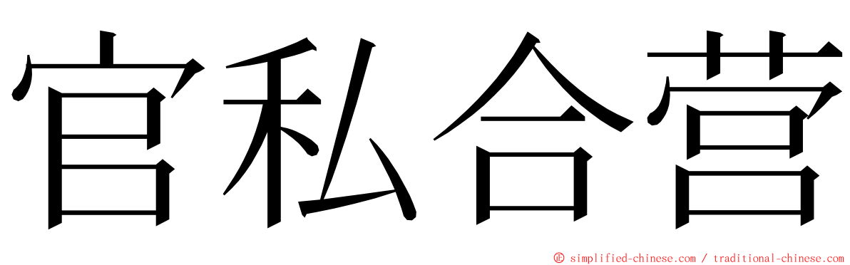 官私合营 ming font