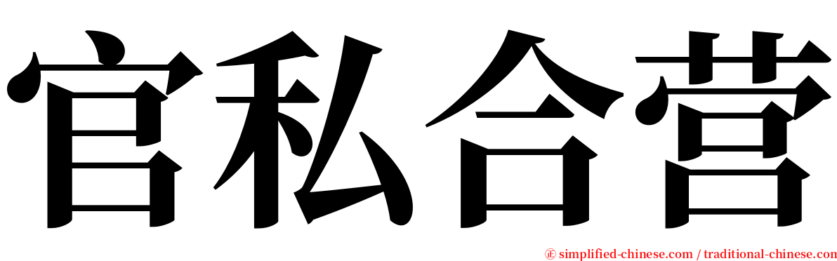 官私合营 serif font