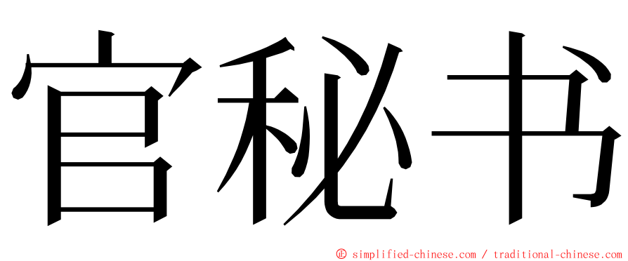 官秘书 ming font