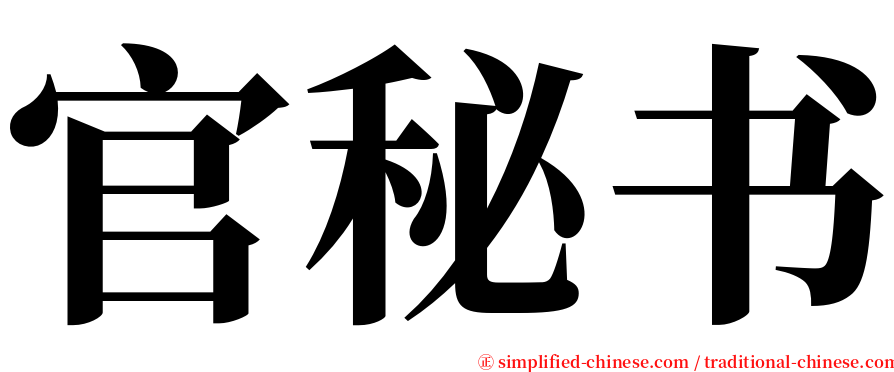 官秘书 serif font