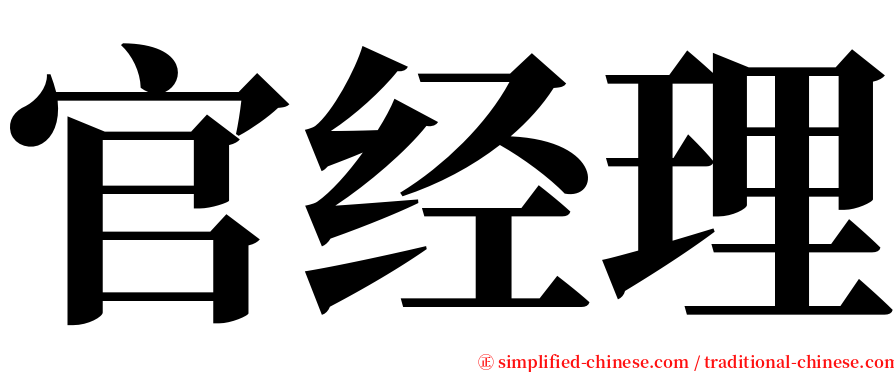 官经理 serif font