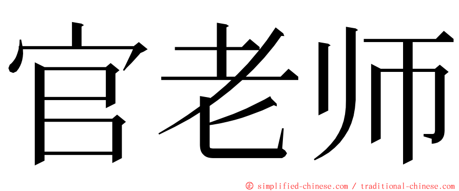 官老师 ming font