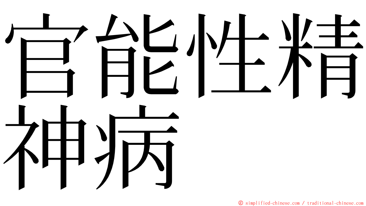 官能性精神病 ming font