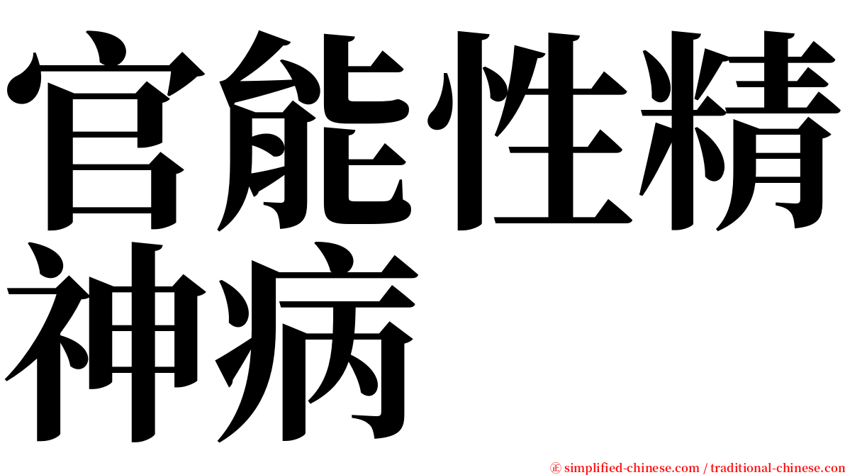 官能性精神病 serif font