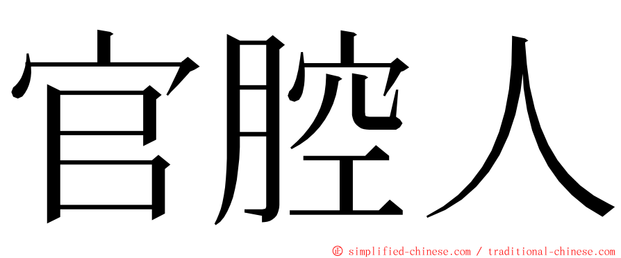 官腔人 ming font