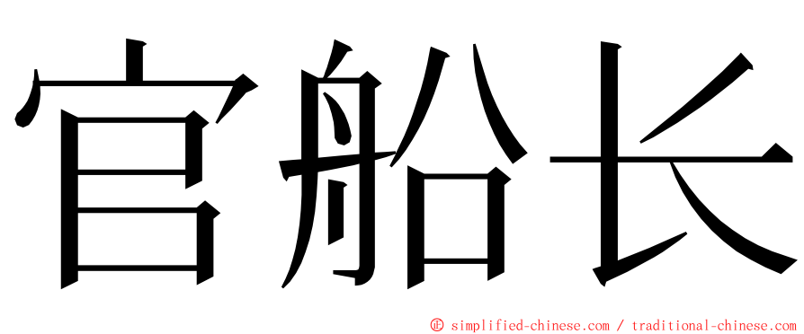 官船长 ming font