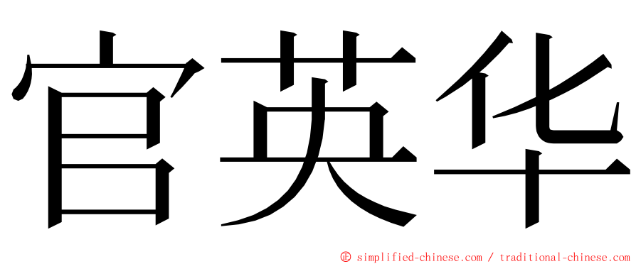 官英华 ming font