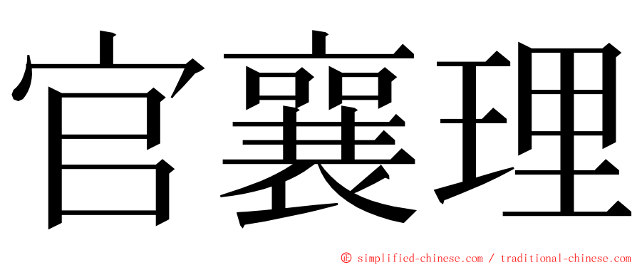 官襄理 ming font