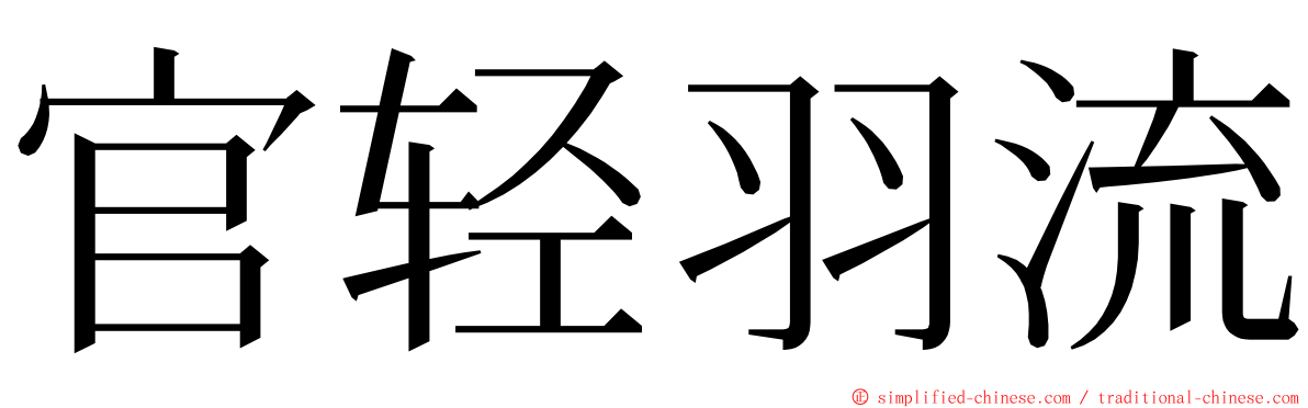 官轻羽流 ming font