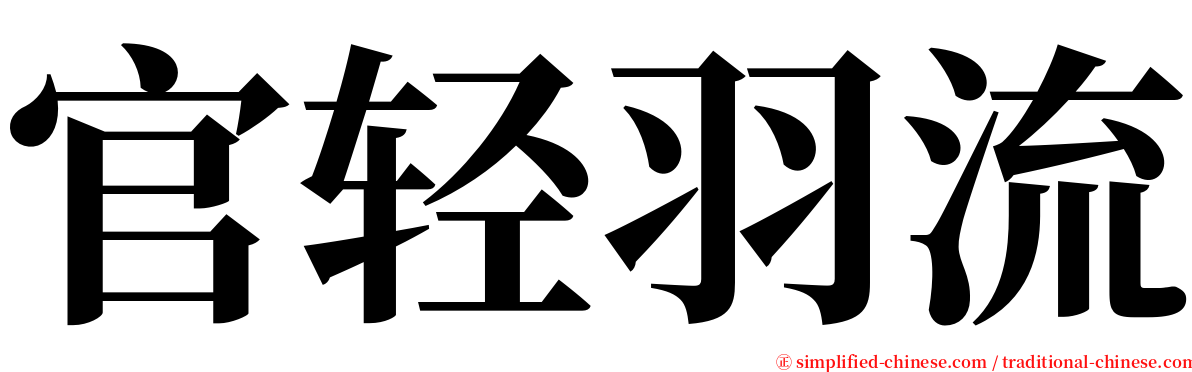 官轻羽流 serif font