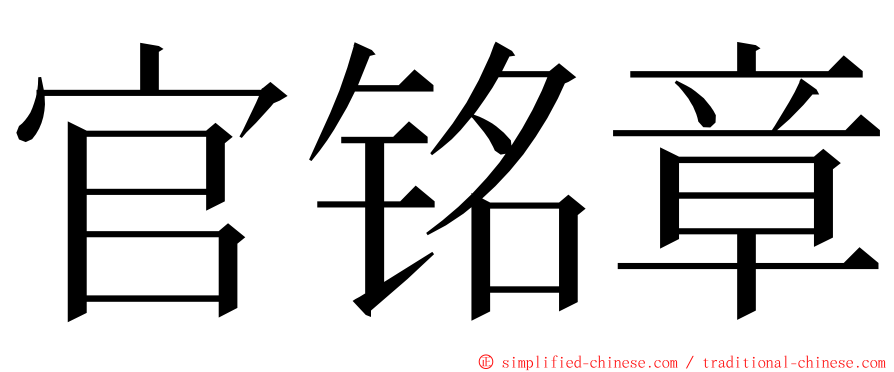 官铭章 ming font