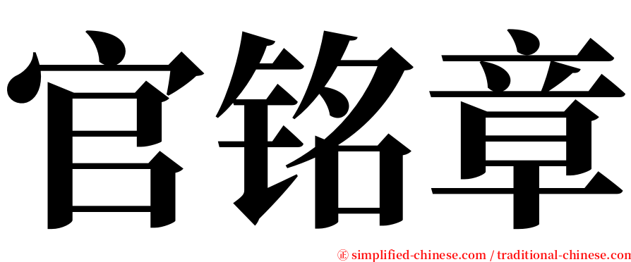 官铭章 serif font