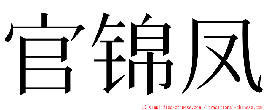 官锦凤 ming font