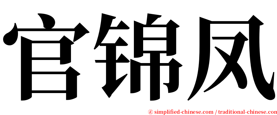 官锦凤 serif font