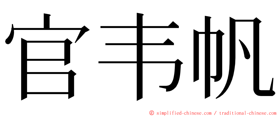 官韦帆 ming font