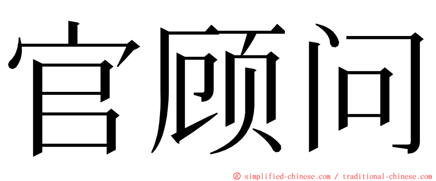 官顾问 ming font