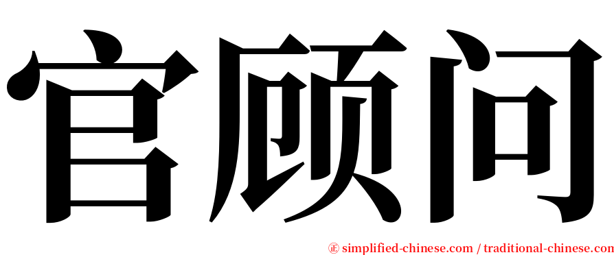 官顾问 serif font